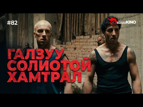 Видео: #kino GalzuuKINO #82 | Галзуу солиотой хамтрал