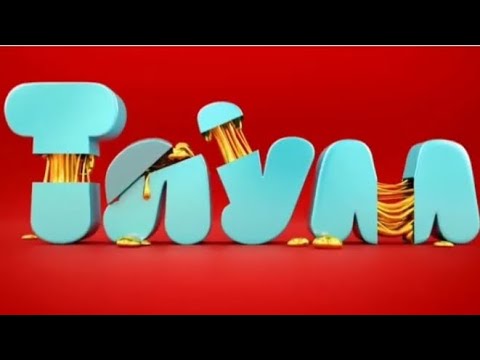Видео: Основные заставки Тлум HD (2016-2019) (наоборот)