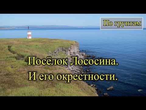 Видео: 2018. Посёлок Лососина и его окрестности. На велосипеде.