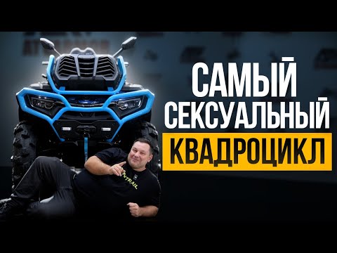 Видео: НОВЫЙ МОНСТР. CFMOTO CFORCE 1000 MV Mud Version меняет правила игры.