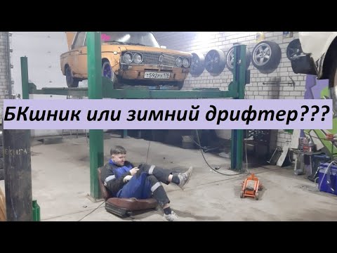 Видео: НАКАПОТИ. БКшник или ЗИМНИЙ ДРИФТЕР???