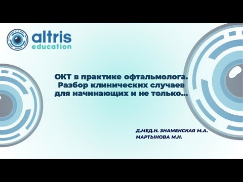 Видео: ОКТ в практике офтальмолога.  Разбор клинических случаев для начинающих и не только...