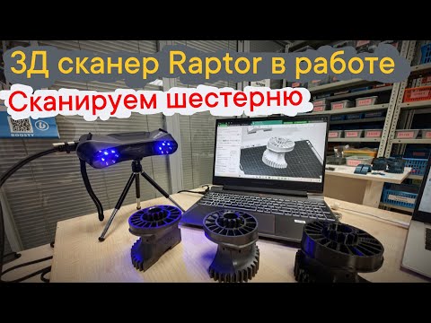 Видео: 3Д сканер  Raptor в работе - сканируем шестерню!