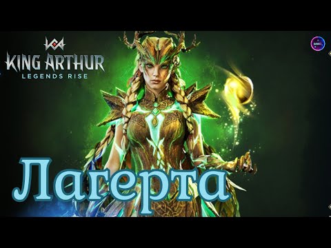 Видео: ЛАГЕРТА гайд сборка обзор героя King Arthur: Legends Rise Король Артур Бамсі