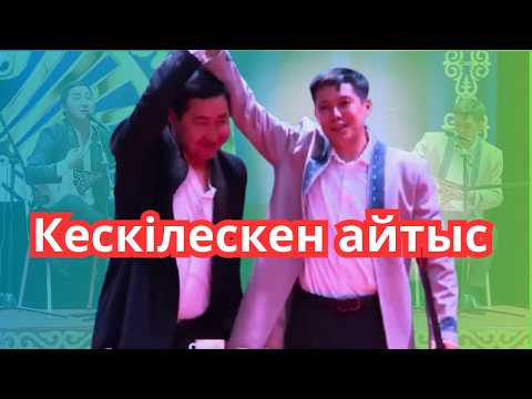 Видео: Бас жүлдені шешкен #айтыс Мейірбек Сұлтанхан мен Абай Жолмағамбетов