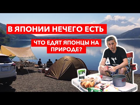 Видео: В Японии нечего есть? Что едят японцы на природе? | Жизнь в Японии