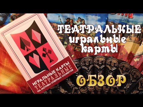 Видео: Игральные карты Театральные - обзор колоды