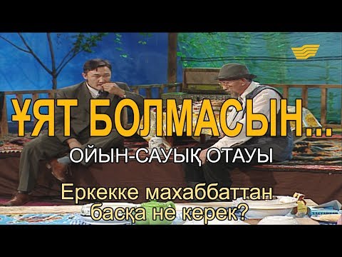 Видео: Еркекке махаббаттан басқа не керек? «Ұят болмасын...»