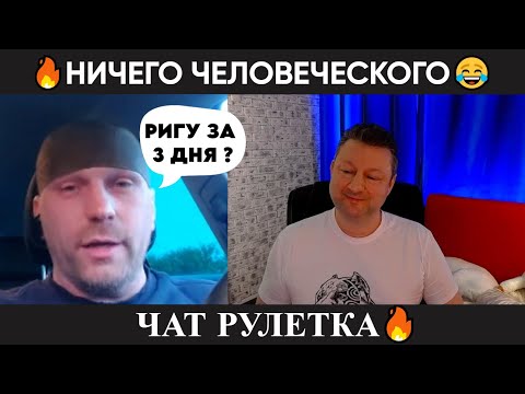 Видео: Ничего человеческого ⚡ (серьёзно) чат рулетка