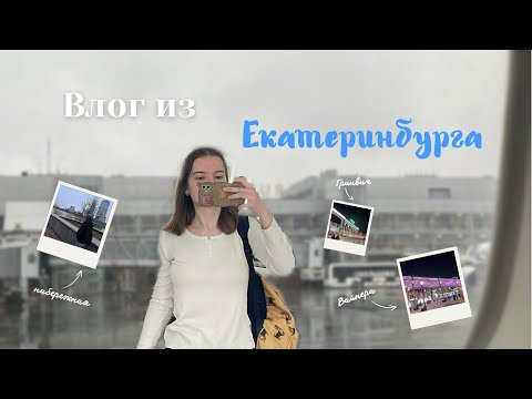 Видео: 8 дней в ЕКАТЕРИНБУРГЕ | Город, который удивил