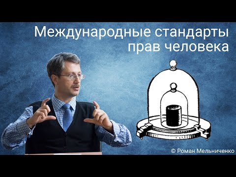 Видео: Международные стандарты прав человека