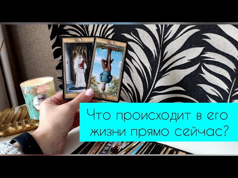 Видео: Что происходит в его жизни прямо сейчас? 👻🌟🧐