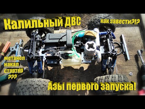 Видео: Калильный ДВС – как быстро завести любой калильный двигатель!