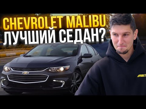 Видео: Chevrolet Malibu: Американский "корабль", который УДИВИЛ! Обзор и тест-драйв