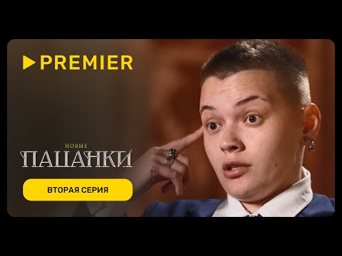 Видео: Новые пацанки | Вторая серия нового сезона