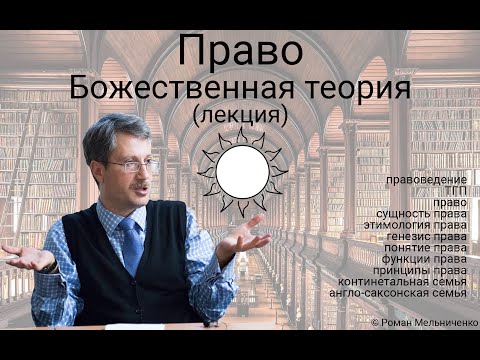 Видео: Право: божественная теория (ТГП)