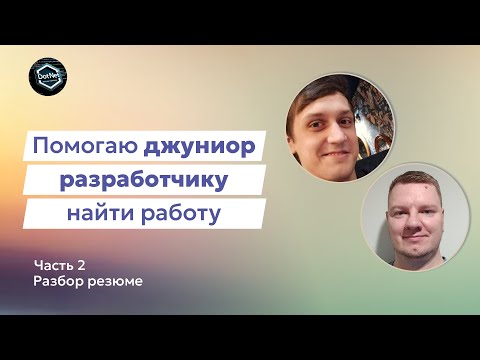Видео: Прокачка Junior C# разработчика | Разбор резюме