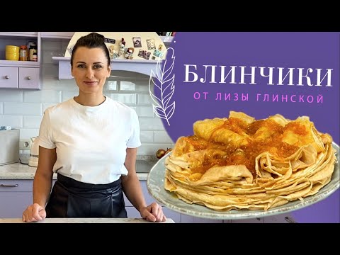 Видео: БЛИНЧИКИ с апельсиновой КАРАМЕЛЬЮ! СЕКРЕТЫ приготовления ТОНКИХ, ВКУСНЕЙШИХ БЛИНЧИКОВ с Глинской!