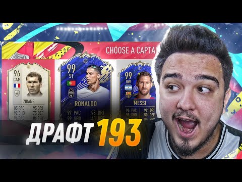 Видео: СОБИРАЮ ДРАФТ 193 / ФУТ ДРАФТ ЧЕЛЛЕНДЖ