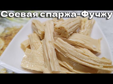 Видео: Соевая спаржа-Фучжу, простой и вкусный рецепт!