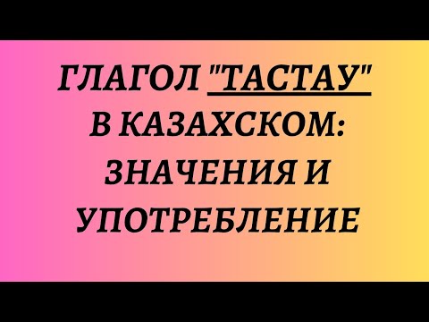 Видео: Казахский язык для всех!  Глагол "тастау" в казахском значения и употребление