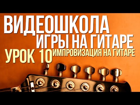 Видео: ВидеоШкола#10. Импровизация на гитаре
