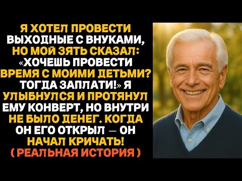 Видео: Мой зять потребовал заплатить за встречу с внуками,тогда я протянул ему конверт — и он онемел