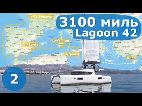 Видео: Про новый катамаран Lagoon 42. Часть 2. Аликанте - Сицилия.