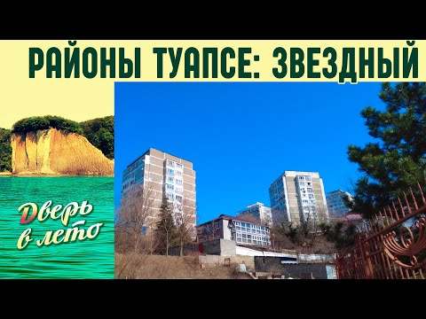 Видео: Районы Туапсе: микрорайон Звездный