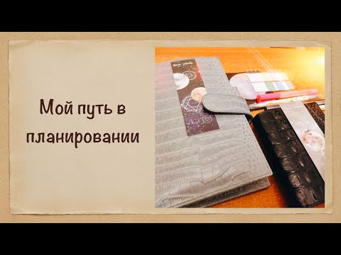 Видео: Мой путь в планировании и моя система. Планирующий астролог))