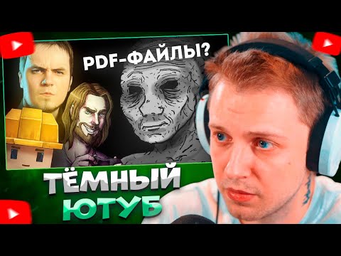Видео: СТИНТ СМОТРИТ ТЁМНАЯ СТОРОНА СТАРОГО ЮТУБА \ Шедший