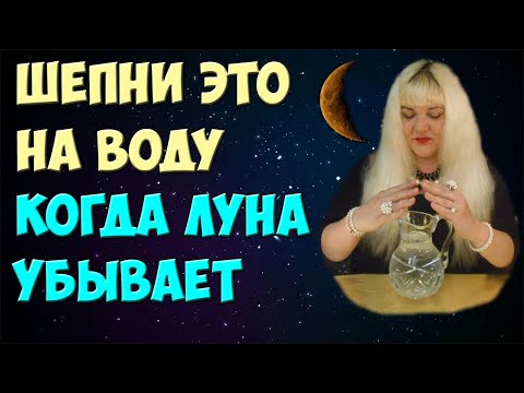 Видео: 🌘 Сильные ЗАГОВОРЫ НА ВОДУ (от болезней, порчи и сглаза) 🌘 Читать Заговоры на Убывающую Луну