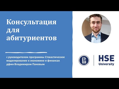 Видео: Консультация с руководителем программы Стохастическое моделирование в экономике и финансах