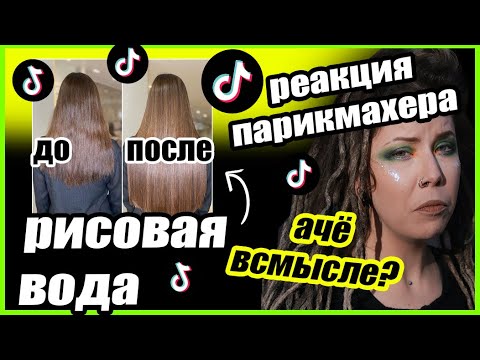 Видео: SMR TIKTOK УСКОРИТЬ РОСТ ВОЛОС РИСОВОЙ ВОДОЙ/где учиться на парикмахера?/как мазать кокосовое масло