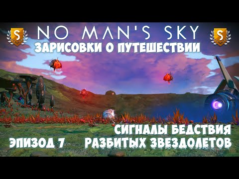 Видео: No Man's Sky: Зарисовки о путешествии. Эпизод №7. Сигналы бедствия разбитых кораблей!