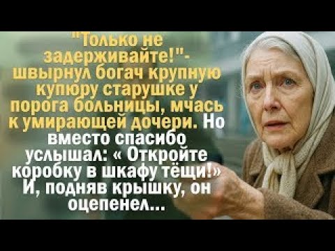 Видео: Только не задерживайте! швырнул богач крупную купюру старушке у порога больницы, мчась motivation