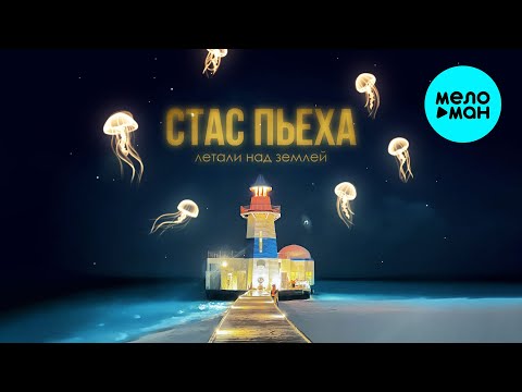 Видео: Стас Пьеха - Летали над землей (Single 2025)