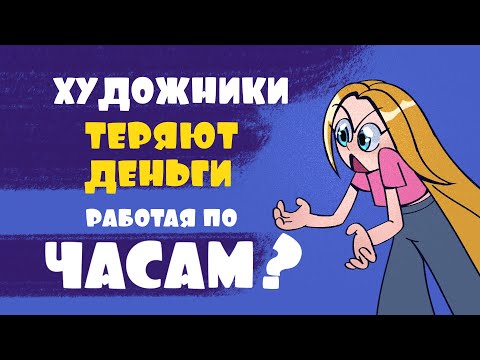 Видео: Главная ОШИБКА ХУДОЖНИКОВ на фуллтайме. Почасовая ставка.| Как устроена работа художником в студии