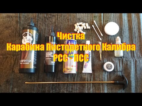 Видео: Чистка карабина пистолетного калибра РСС (AR-9)