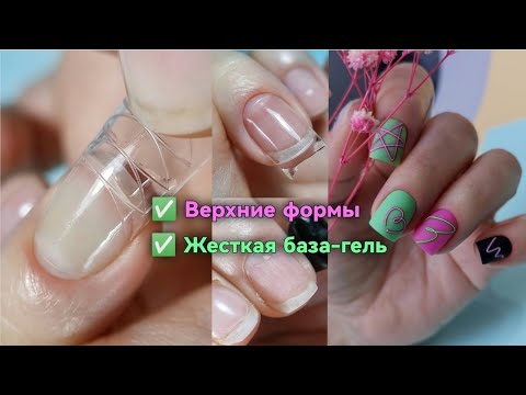 Видео: Укрепление ЖЁСТКОЙ базой на Верхние формы.