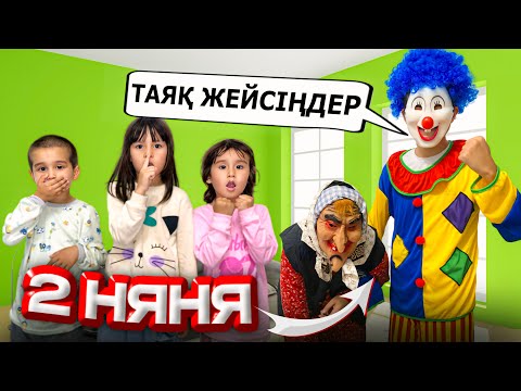 Видео: 2 НЯНЯ КЕЛДІ🤡👵🏽 МАТЖАН АЙЫМ РАЯНА