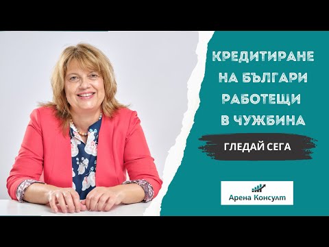 Видео: Кредитиране на българи работещи в чужбина - част 1