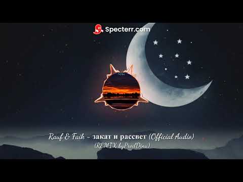 Видео: Rauf & Faik - закат и рассвет (Remix byProdDInu)
