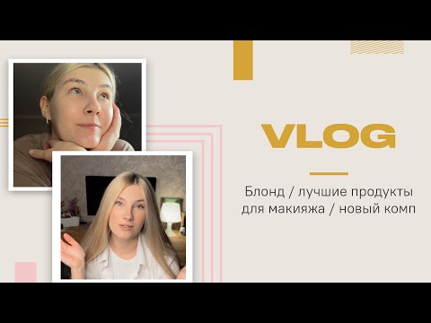 Видео: VLOG | Мифы в уходе | УВЕЛИЧЕНИЕ ГУБ косметикой | Собираем МОЩНЫЙ комп | Рутина и быт