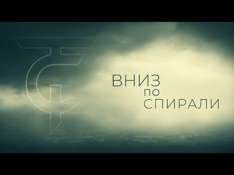 Видео: ТАйМСКВЕР - Вниз по спирали (Lyric video)