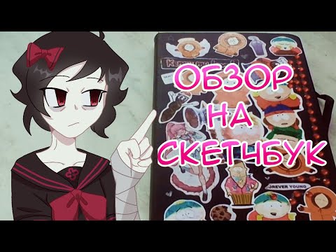 Видео: Обзор на скетчбук №9 (не может быть)