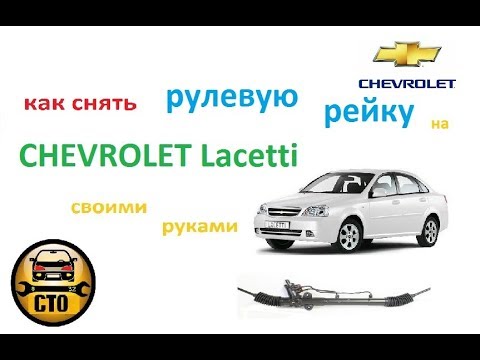 Видео: Как снять рулевую рейку Chevrolet Lacetti для ремонта ч.1