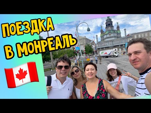 Видео: С Друзьями обследуем Монреаль Канада// старый Монреаль