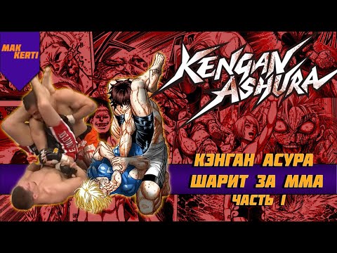 Видео: Kengan ashura (Аниме которое шарит за ММА)-Разбор Техник с точки зрения реальных единоборств Часть-1