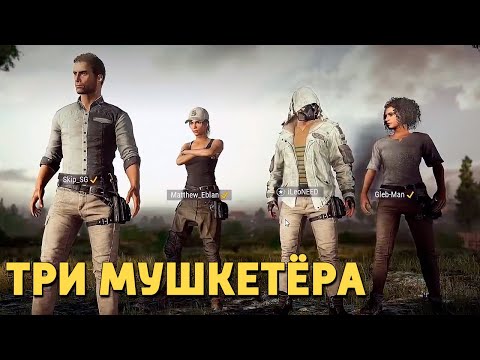 Видео: Три мушкетёра /PUBG